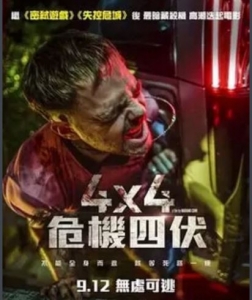 惊悚片《4X4危机四伏》解说稿完整版