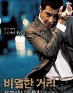 韩国惊悚电影《卑劣的街头》解说稿