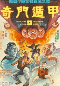 1982版电影《奇门遁甲》解说文案及全剧下载