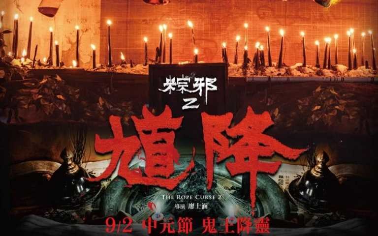 恐怖电影《粽邪2》解说文案/片源下载-678解说文案网