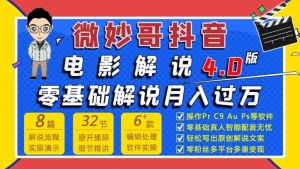 微妙哥抖音电影解说4.0教程 零基础7天学会解说月入过万