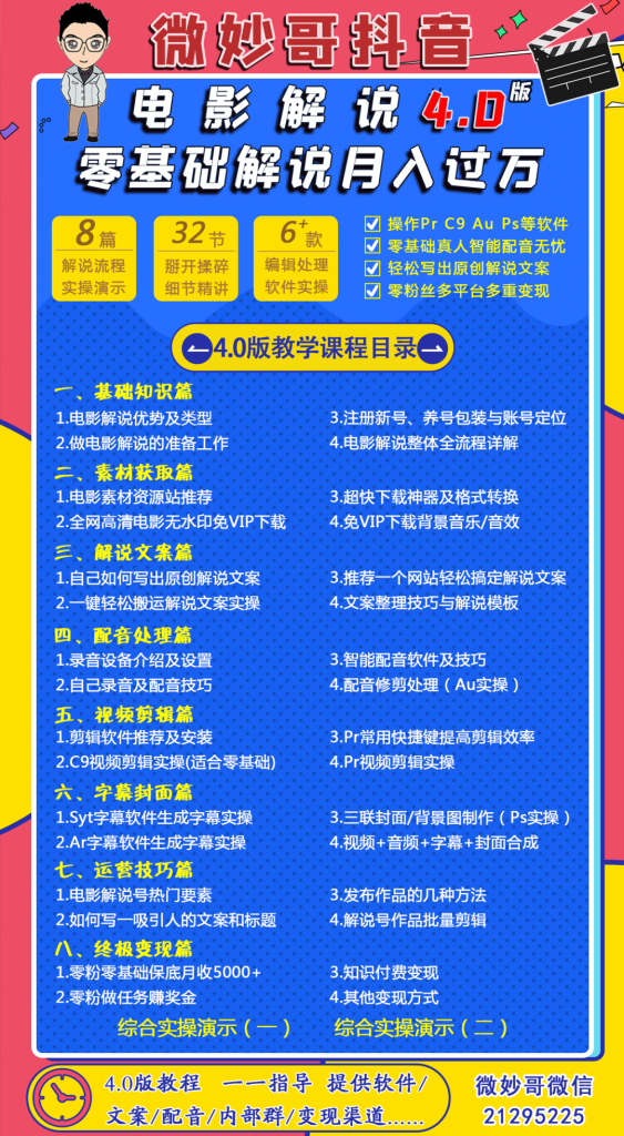 微妙哥抖音电影解说4.0教程 零基础7天学会解说月入过万