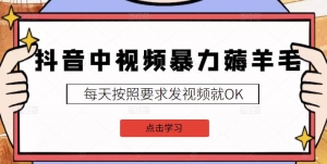 【中视频课程】2022抖音中视频暴力薅羊毛白嫖项目：新号每天20块，老号几天几百块，可多号