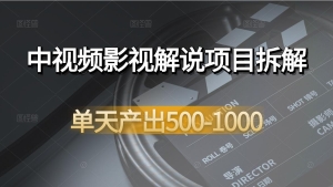 【图文教程】中视频影视解说项目拆解：单天产出500-1000