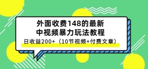 【视频课程】中视频项目保姆级实战教程，暴利玩法日收益200+（10节课程）