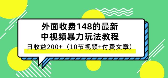 【视频课程】中视频项目保姆级实战教程，暴利玩法日收益200 （10节课程）