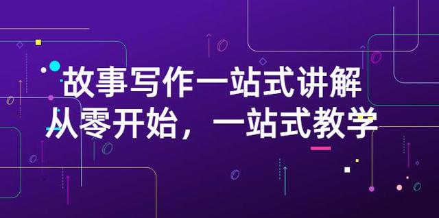 【视频课程】270万粉丝博主力作，从0开始故事写作一站式讲解（价值799）