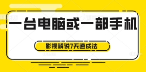 【视频课程】影视解说7天速成法：1台电脑或1部手机，小白快速起号月入过万