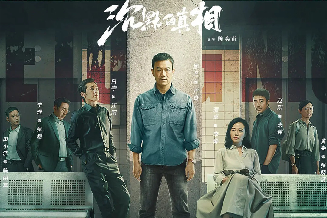 电视剧《沉默的真相》12集电视剧解说文案/片源下载(完结)-678解说文案网