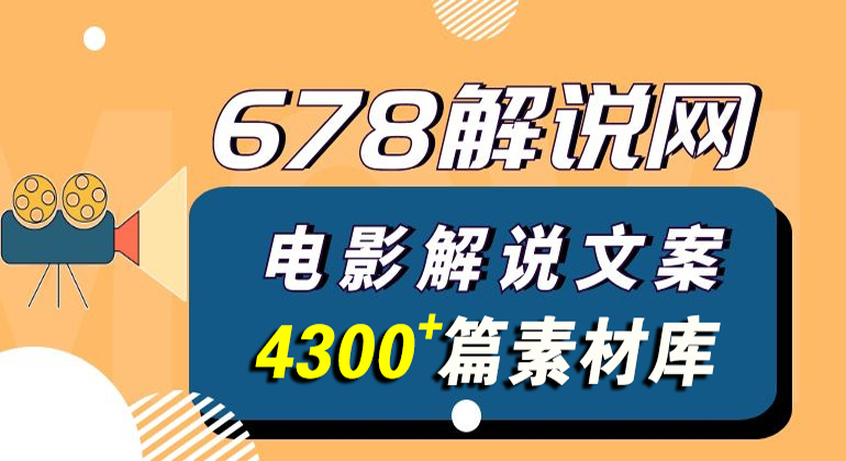 文案屋解说网电影解说文案【4300+篇】打包下载（独家提供）