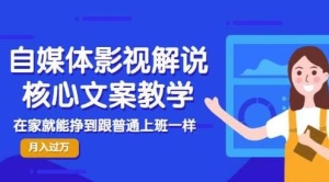 【视频课程】160万粉博主核心教学影视解说：在家就能挣到跟普通上班一样的工资