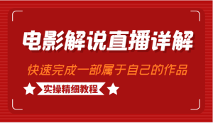 【视频课程】电影解说实操精细教程：学完快速完成1部变现作品