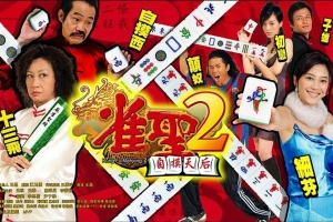 喜剧电影《雀圣2：自摸天后》解说文案/片源下载