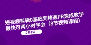 【短视频剪辑】PR教程全程实战演示，最快可两小时学会！（8节视频课程）