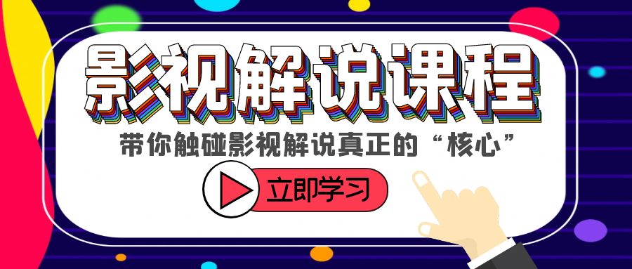 【视频课程】触碰影视解说核心！学习如何选剧、定位、剪辑、发布等技巧