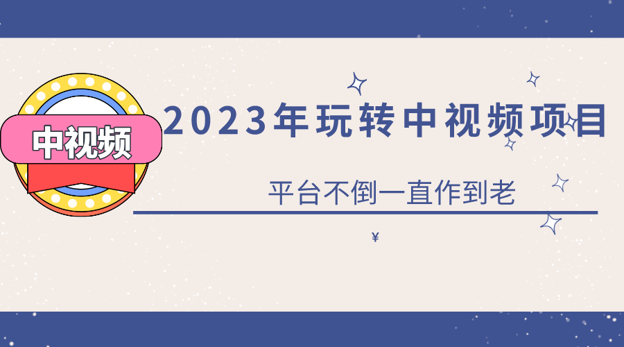 【视频课程】2023年0基础玩转中视频项目，实现持续被动收益