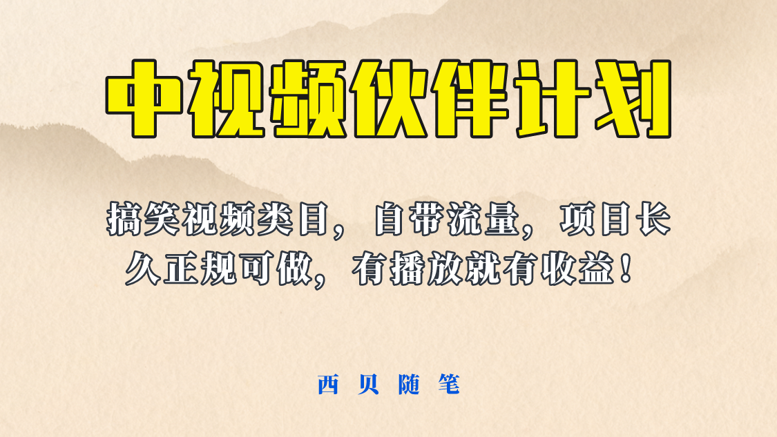 【视频课程】中视频伙伴计划玩法，搞笑类目自带流量，长期稳定收益