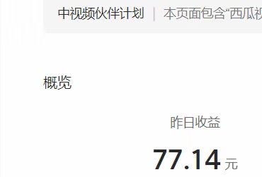 【视频课程】中视频伙伴计划玩法，搞笑类目自带流量，长期稳定收益