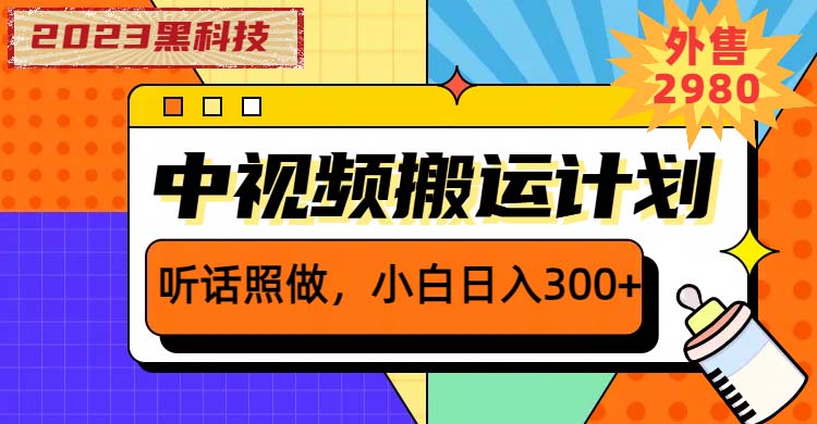 【视频课程】2023年独家抖音中视频搬运计划，每天30分钟到1小时搬运 小白轻松日入300+