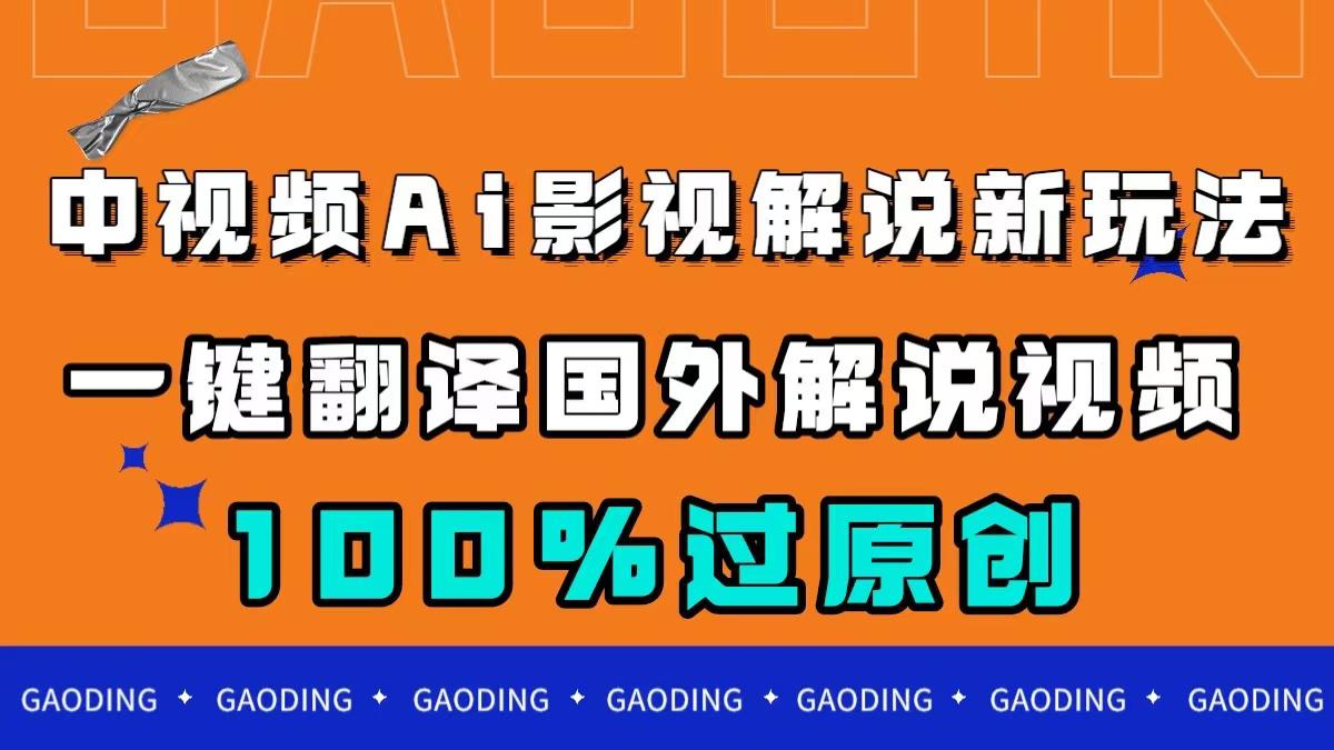 【视频课程】中视频AI影视解说新玩法，一键翻译国外视频搬运，百分百过原创