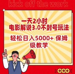 【视频课程】电影解说3.0不封号玩法：一天2小时，轻松日入5000+，保姆级教学