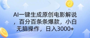 【视频课程】AI一键生成原创电影解说，一刀不剪百分百条条爆款，小白无脑操作，日入3000+