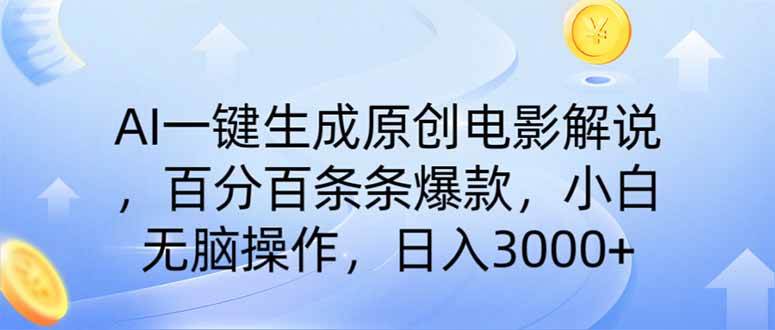 【视频课程】AI一键生成原创电影解说，一刀不剪百分百条条爆款，小白无脑操作，日入3000+