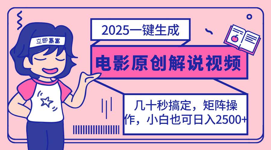 【视频课程】2025最新一键生成原创电影解说视频，小白也可无脑矩阵操作