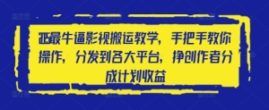 【视频课程】Ai一键生成影视解说视频，仅需十秒即可完成，多平台分发，轻松日入1000+