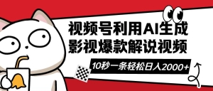 【视频课程】视频号AI解说视频，利用AI软件生成原创爆款影视解说视频，10秒钟一条