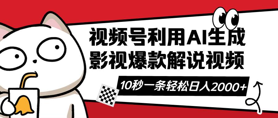 【视频课程】视频号AI解说视频，利用AI软件生成原创爆款影视解说视频，10秒钟一条