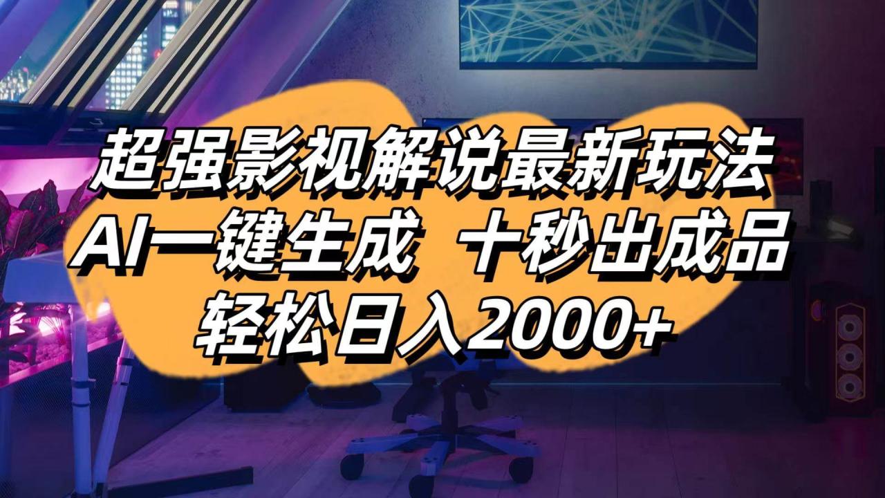 【视频课程】2025最牛逼影视搬运教学，手把手教你操作，分发到各大平台，挣创作者分成计划收益
