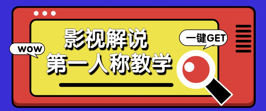 【视频课程】视频号AI解说视频，10秒钟一条，带字幕，带音频，轻轻松松利用创作者分成计划日入数张