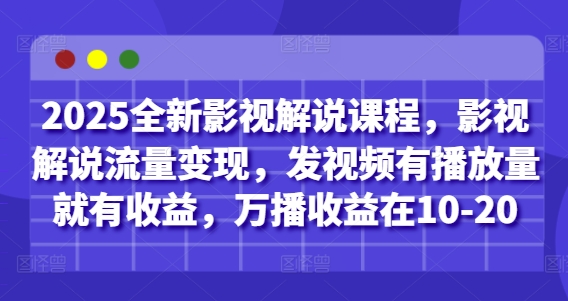 【视频课程】2025最牛逼影视搬运教学，手把手教你操作，分发到各大平台，挣创作者分成计划收益