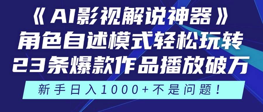 【视频课程】《AI影视解说神器》角色自述模式轻松玩转!23条爆款作品播放破万 【视频课程】《AI影视解说神器》角色自述模式轻松玩转!23条爆款作品播放破万