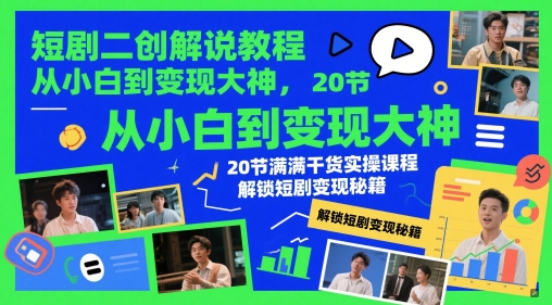 【视频课程】百万粉丝博主教你做抖音影视搬运影视解说,干货满满 ,可过伙伴计划 【视频课程】百万粉丝博主教你做抖音影视搬运影视解说,干货满满 ,可过伙伴计划