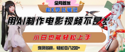 【视频课程】用AI制作电影不是梦,小白学会后轻松熟练上手,变现方式多样,日入2张+ 【视频课程】用AI制作电影不是梦,小白学会后轻松熟练上手,变现方式多样,日入2张+