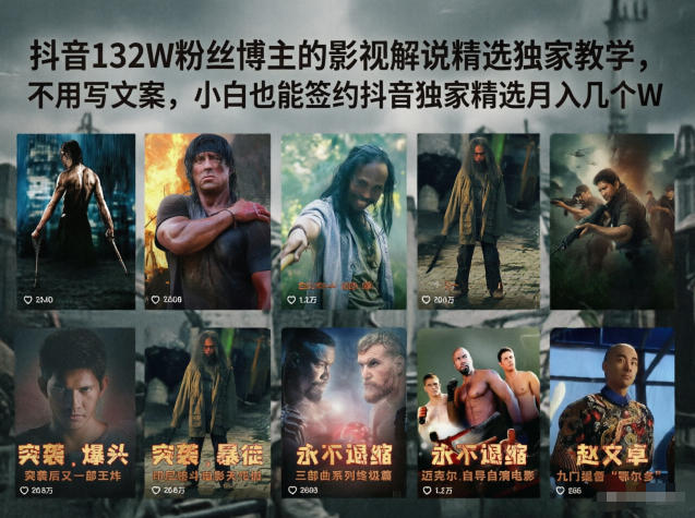 【视频课程】抖音132W粉丝博主的影视解说精选独家教学,不用写文案,小白也能签约抖音独家精选月入几个W 【视频课程】抖音132W粉丝博主的影视解说精选独家教学,不用写文案,小白也能签约抖音独家精选月入几个W