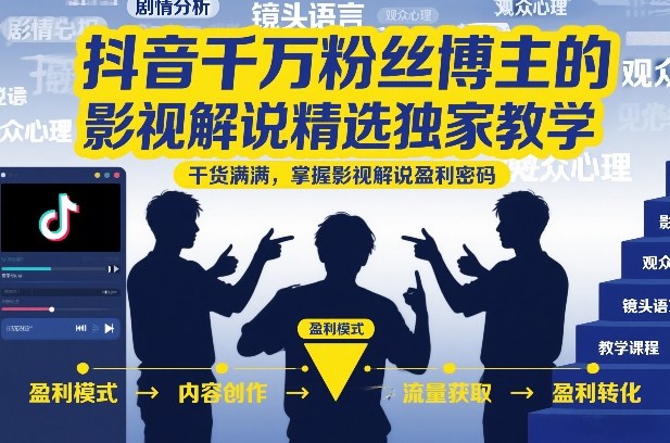 【视频课程】抖音千万粉丝博主的影视解说精选独家教学,干货满满,掌握影视解说盈利密码 【视频课程】抖音千万粉丝博主的影视解说精选独家教学,干货满满,掌握影视解说盈利密码