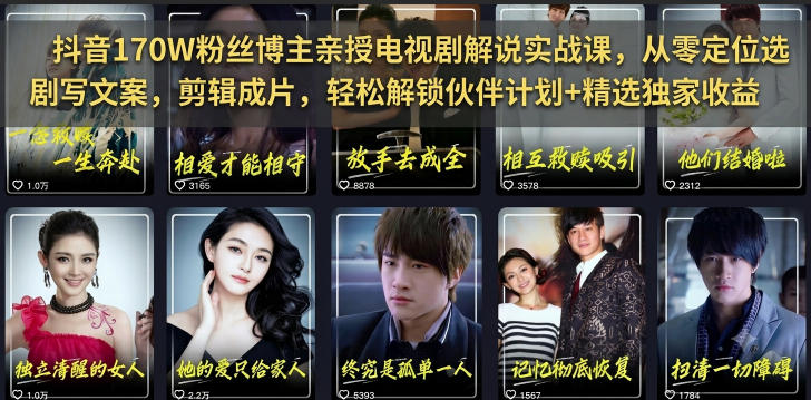【视频课程】抖音170W粉丝博主亲授电视剧解说实战课,从零定位选剧写文案剪辑成片,轻松解锁伙伴计划+精选独家收益 【视频课程】抖音170W粉丝博主亲授电视剧解说实战课,从零定位选剧写文案剪辑成片,轻松解锁伙伴计划+精选独家收益