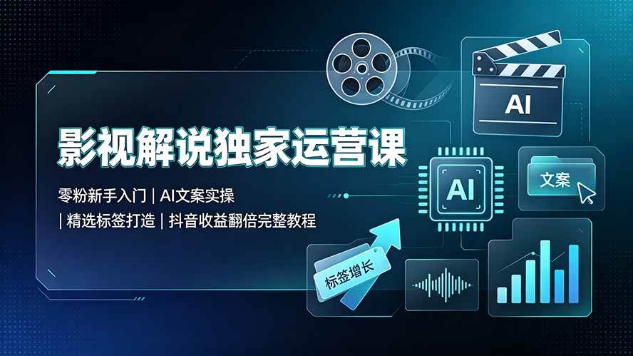 【视频课程】影视解说独家运营课▪零粉新手入门|AI文案实操|精选标签打造|抖音收益翻倍完整教程 【视频课程】影视解说独家运营课▪零粉新手入门|AI文案实操|精选标签打造|抖音收益翻倍完整教程