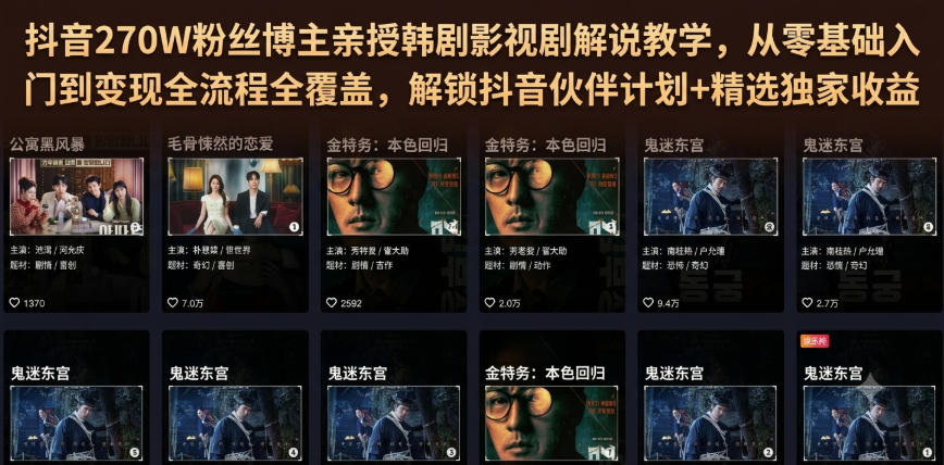 【视频课程】抖音270W粉丝博主亲授韩剧影视剧解说教学,从零基础入门到变现全流程全覆盖,解锁抖音伙伴计划+精选独家收益! 【视频课程】抖音270W粉丝博主亲授韩剧影视剧解说教学,从零基础入门到变现全流程全覆盖,解锁抖音伙伴计划+精选独家收益!
